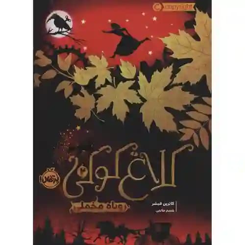 کلاغ کوکی 2 روباه مخملی
