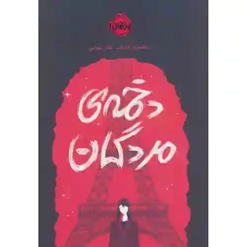 کلاغ سرخ 2 دخمه ی مردگان