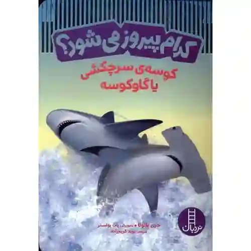 کدام پیروز می شود کوسه ی سرچکشی یا گاو کوسه