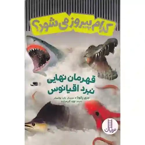 کدام پیروز می شود قهرمان نهایی نبرد اقیانوس
