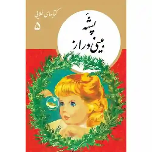 کتابهای طلایی 5 پشه بینی دراز