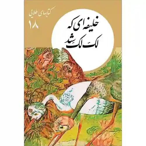 کتاب های طلایی 18 خلیفه ای که لک لک شد