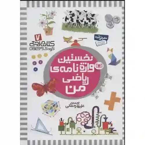 کتاب مرجع 7 نخستین واژه نامه ریاضی من
