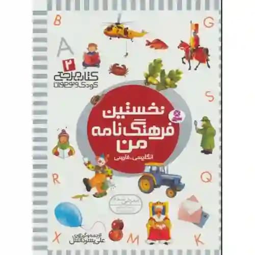 کتاب مرجع 2 نخستین فرهنگ نامه من انگلیسی فارسی