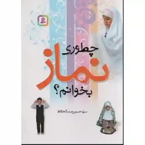 کتاب مذهبی چطوری نماز بخوانم