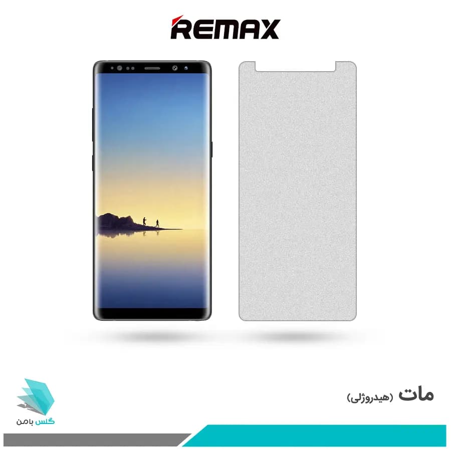 گلس سامسونگ Galaxy Note 8 مات برند ریمکس