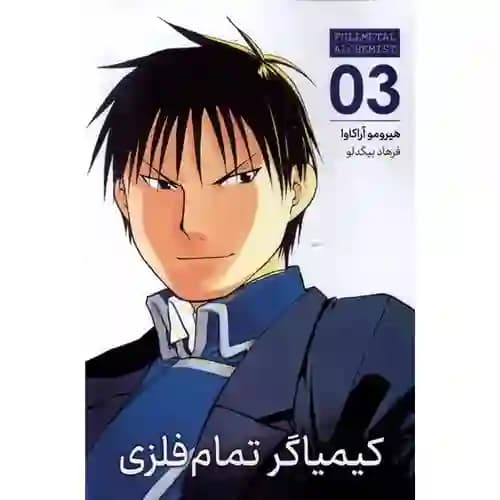 کتاب مانگا فارسی کیمیاگر تمام فلزی 3