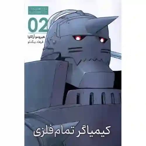 کتاب مانگا فارسی کیمیاگر تمام فلزی 2