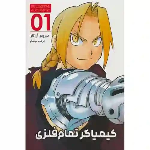 کتاب مانگا فارسی کیمیاگر تمام فلزی 1