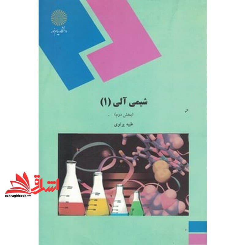کتاب شیمی آلی (۱) بخش دوم