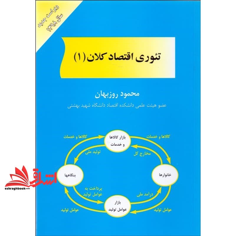 کتاب تئوری اقتصاد کلان (۱) ویراست جدید