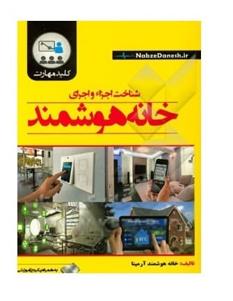 کتاب شناخت اجزاء و اجرای خانه هوشمند