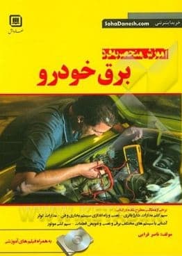 کتاب آموزش منحصر به فرد برق