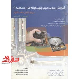 کتاب آموزش اصول و عیب یابی رایانه های شخصی (۱)