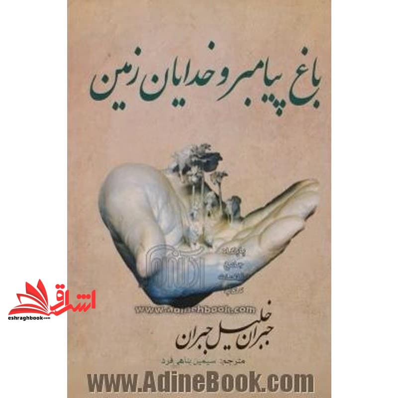 کتاب باغ پیامبر و خدایان زمین