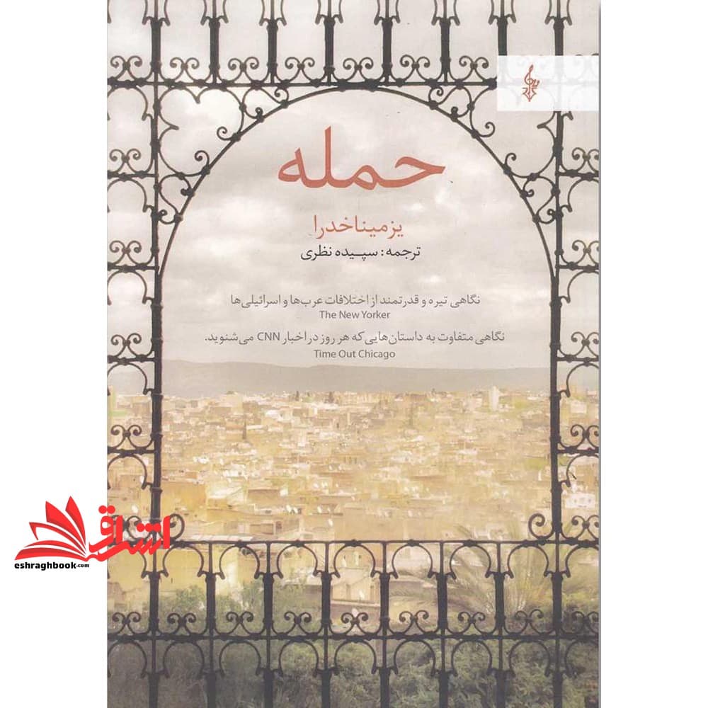 کتاب حمله (نگاهی تیره و قدرتمند از اختلافات عرب ها و اسرائیلی ها)