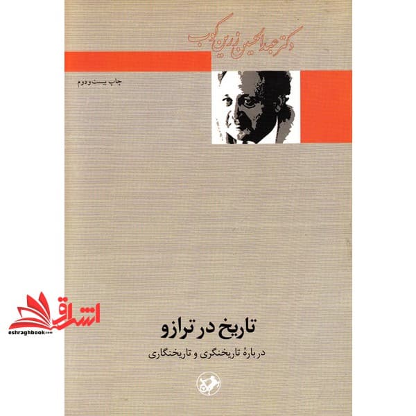 کتاب تاریخ در ترازو: درباره تاریخنگری و تاریخنگاری * نام درس دانشگاه پیام نور : فلسفه تاریخ