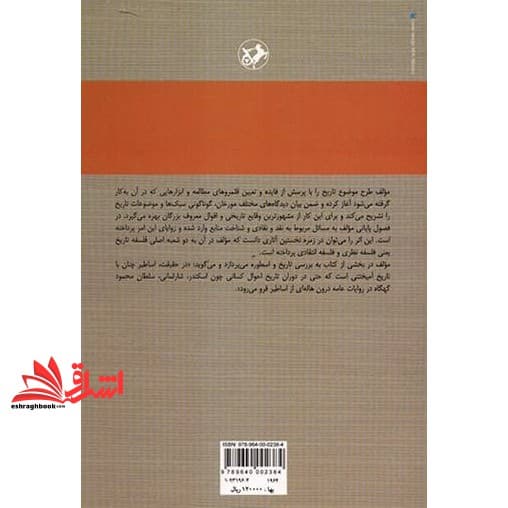 کتاب تاریخ در ترازو: درباره تاریخنگری و تاریخنگاری * نام درس دانشگاه پیام نور : فلسفه تاریخ — تصویر ۲