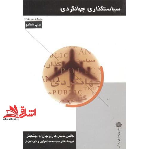 کتاب سیاستگذاری جهانگردی