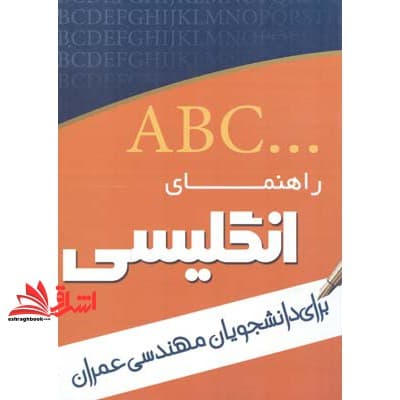 کتاب راهنمای زبان انگلیسی برای دانشجویان مکانیک حرارت و سیالات