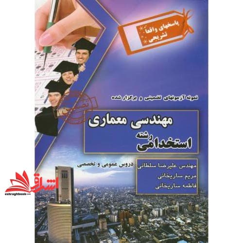 کتاب آزمون استخدامی رشته مهندسی معماری پاسخنامه واقعا تشریحی