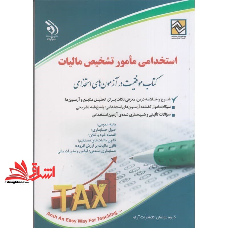 کتاب استخدامی مامور تشخیص مالیات مالیاتی کتاب موفقیت در آزمون های استخدامی مالیه عمومی،اصول حسابداری،اقتصاد خرد و کلان،قانون مالیات های مستقیم،قانون مالیات بر ارزش افزوده،حسابداری صنعتی،قوانین و مقررا