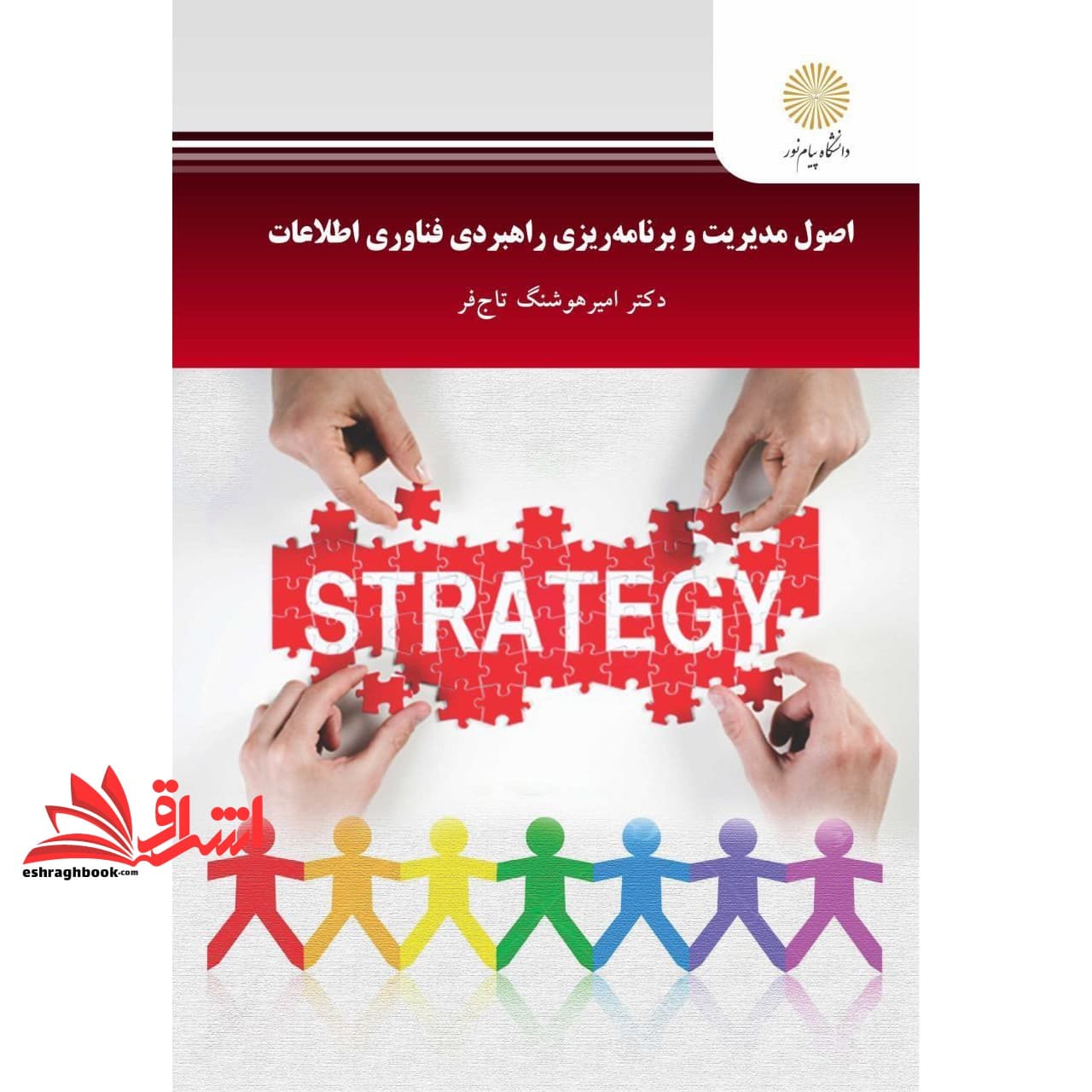 کتاب اصول مدیریت و برنامه ریزی راهبردی فناوری اطلاعات * نام درس دانشگاه پیام نور : مدیریت استراتژیک فناوری اطلاعات