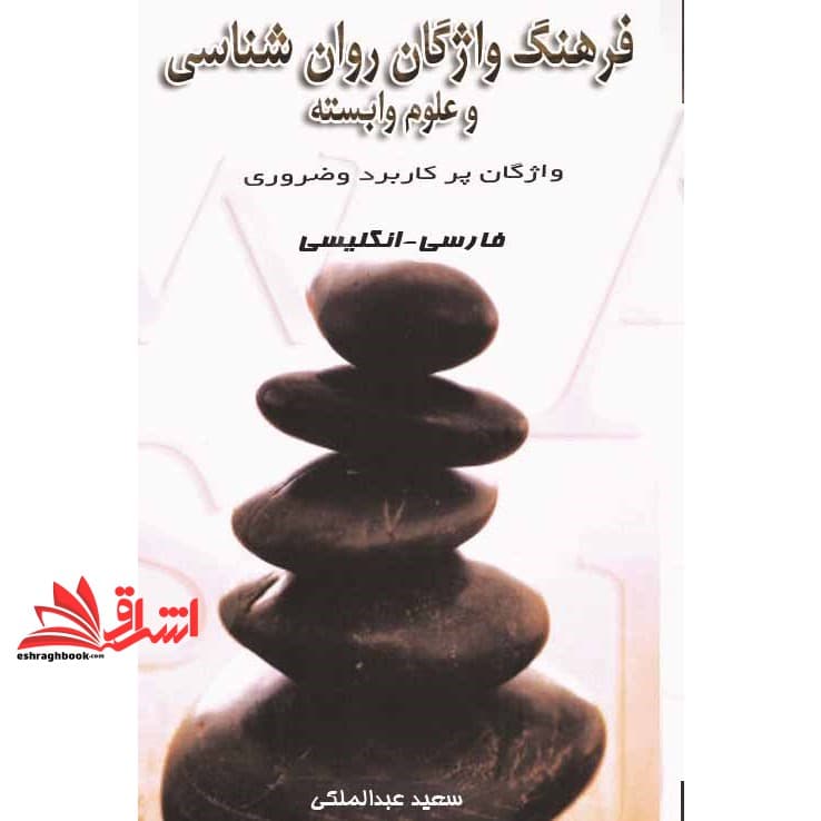 کتاب فرهنگ واژگان روان شناسی و علوم وابسته واژگان پرکاربرد و ضروری فارسی-انگلیسی.انگلیسی-فارسی