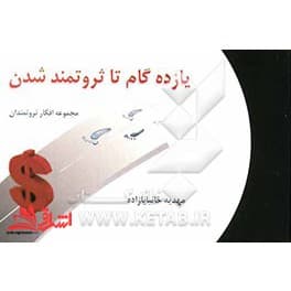 کتاب یازده گام تا ثروتمند شدن (مجموعه افکار ثروتمندان بزرگ)