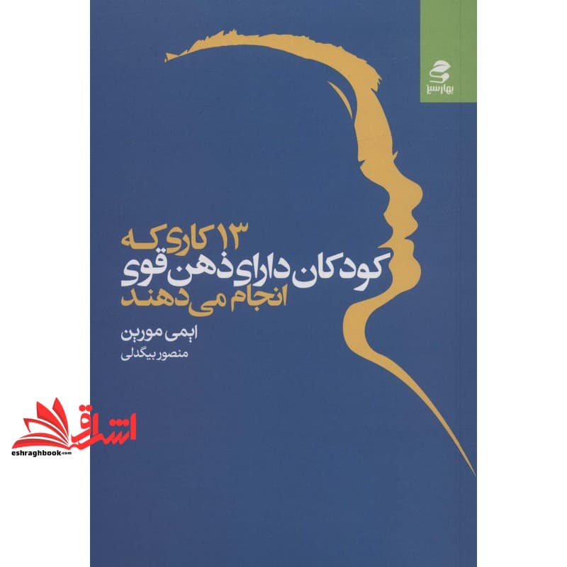 کتاب ۱۳ کاری که کودکان دارای ذهن قوی انجام می دهند