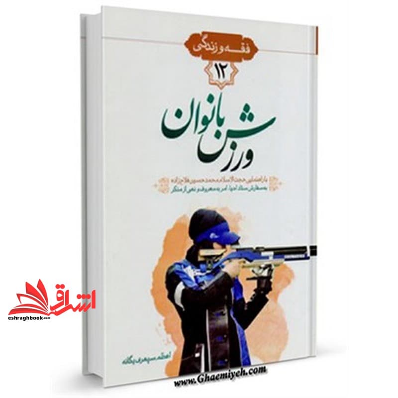 کتاب احکام تربیتی – ورزشی بانوان فقه و زندگی ۱۲
