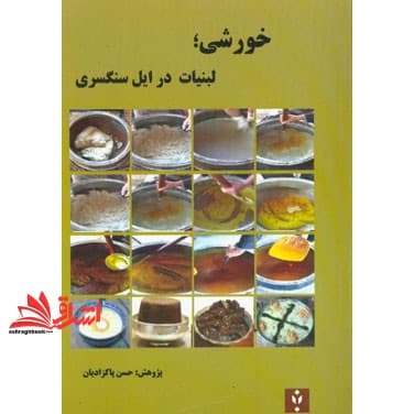 کتاب خورشی لبنیات در ایل سنگسری