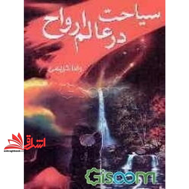 کتاب سیاحت در عالم ارواح