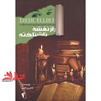 کتاب راز نقشه ناشناخته (ماجراهای اسرارآمیز تریکسی بلدن)