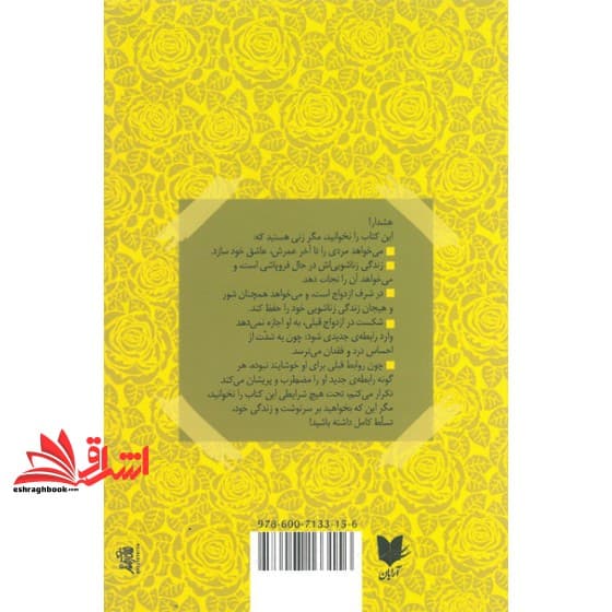 کتاب آتش عشق شوهرت را شعله ور کن! رازهای دلبری از مردان — تصویر ۲