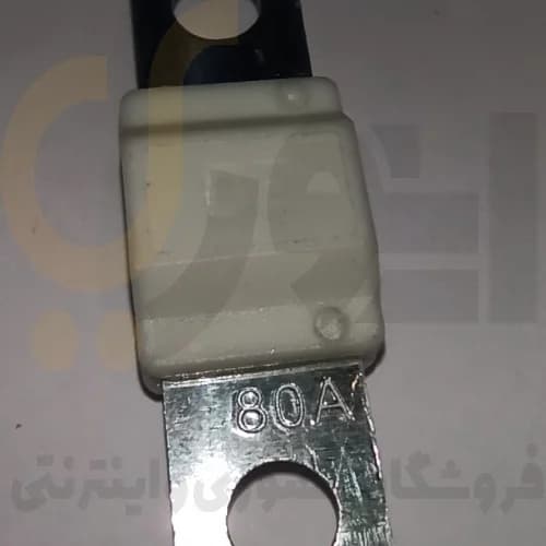 فیوز طرح مگان ( دو طرف اتصال ) 80 آمپر سفید شرکت MKS