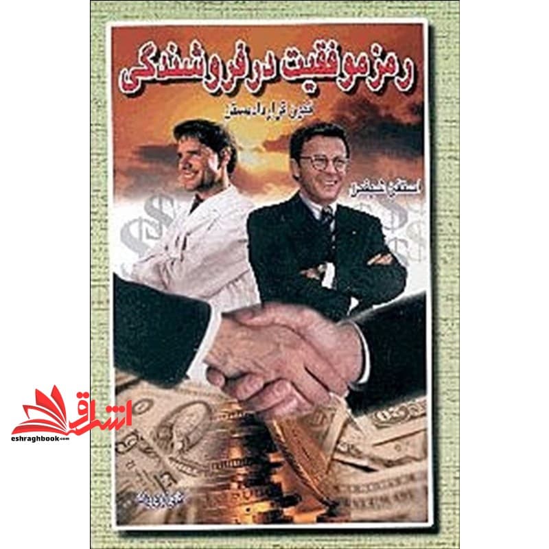 کتاب رمز موفقیت در فروشندگی فنون قرارداد بستن