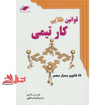 کتاب قوانین طلایی کار تیمی – (۱۷ قانون بسیار مهم)