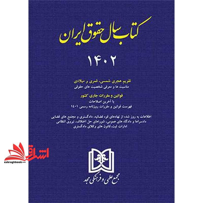 کتاب سال حقوق ایران ۱۴۰۲ تقویم هجری شمسی،قمری و میلادی