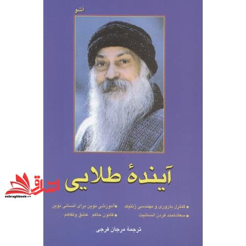 کتاب آینده طلایی *کنترل باروری و مهندسی ژنتیک* سعادتمند کردن انسانیت* آموزشی نوین برای انسانی نوین *قانون حاکم:عشق و تفاهم
