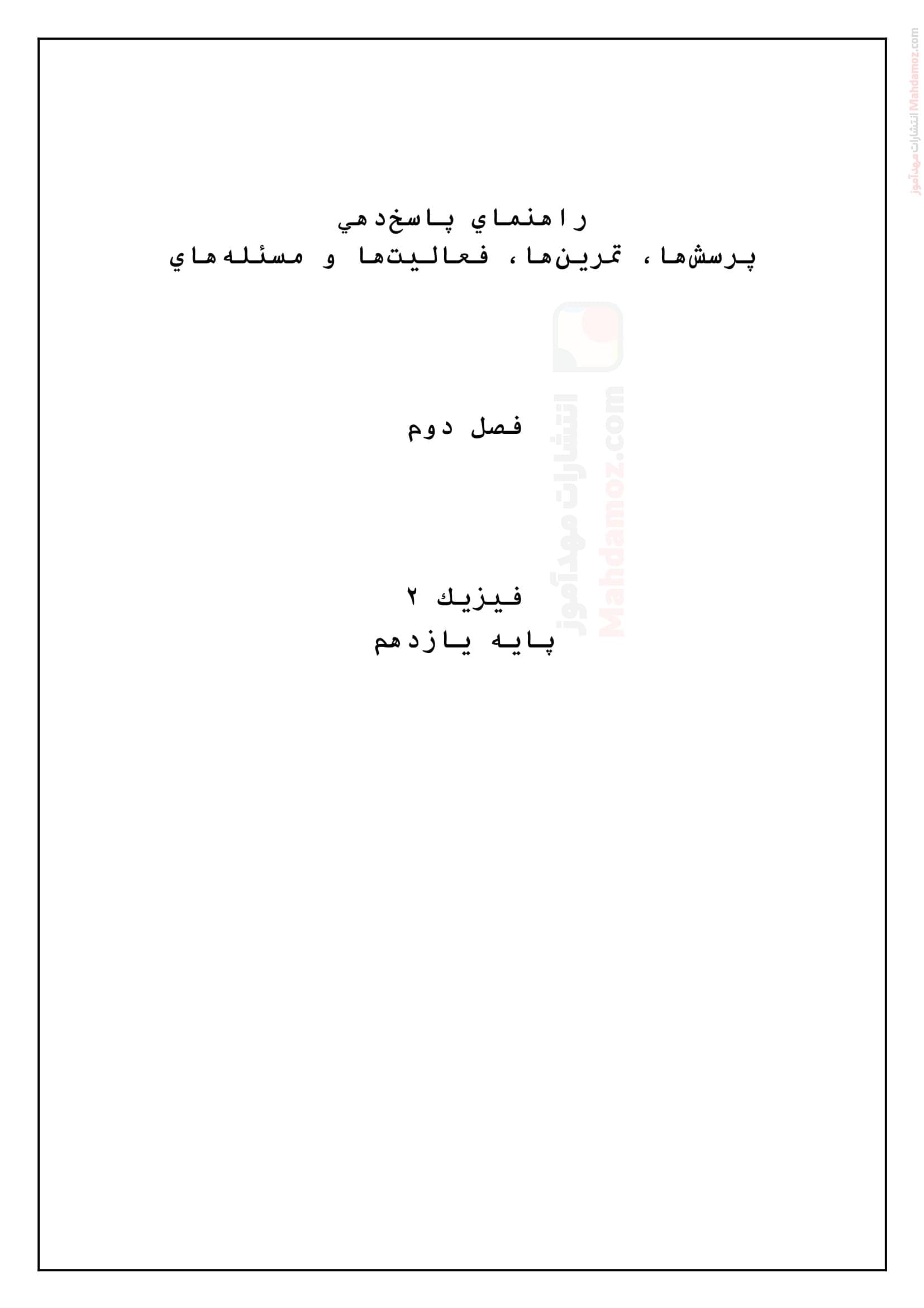 درسنامه و تمرین فصل 2 فیزیک پایه یازدهم رشته ریاضی