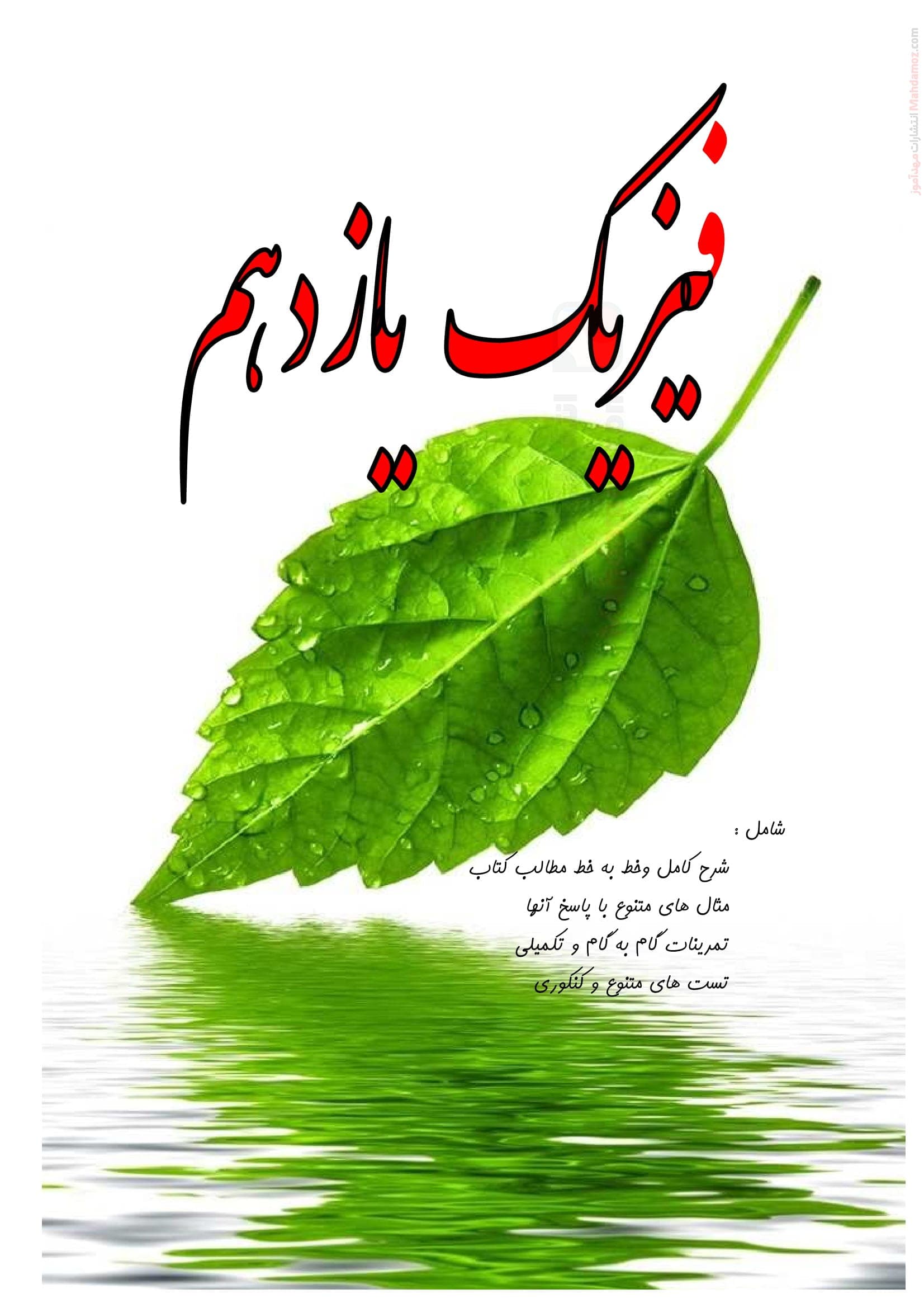 درسنامه و سوال امتحانی فصل 1 فیزیک ریاضی سال یازدهم