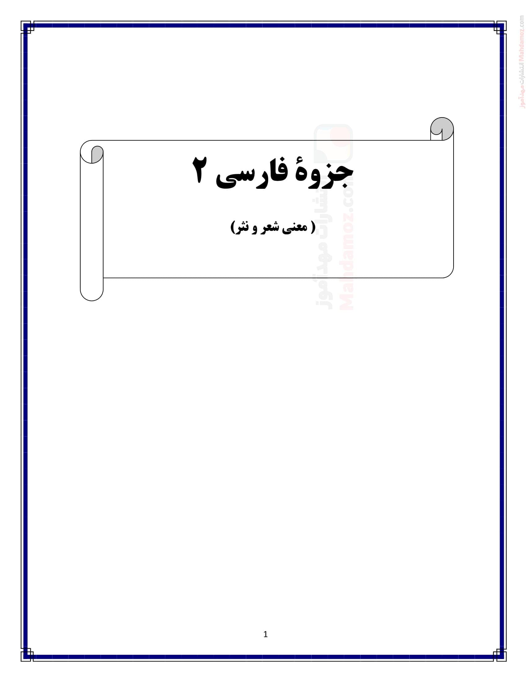 جزوه درس 1 تا 18 فارسی پایه یازدهم