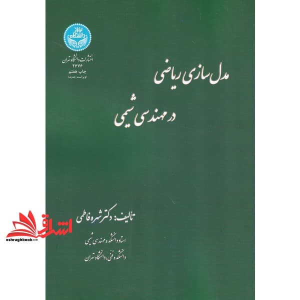 کتاب مدل سازی ریاضی در مهندسی شیمی