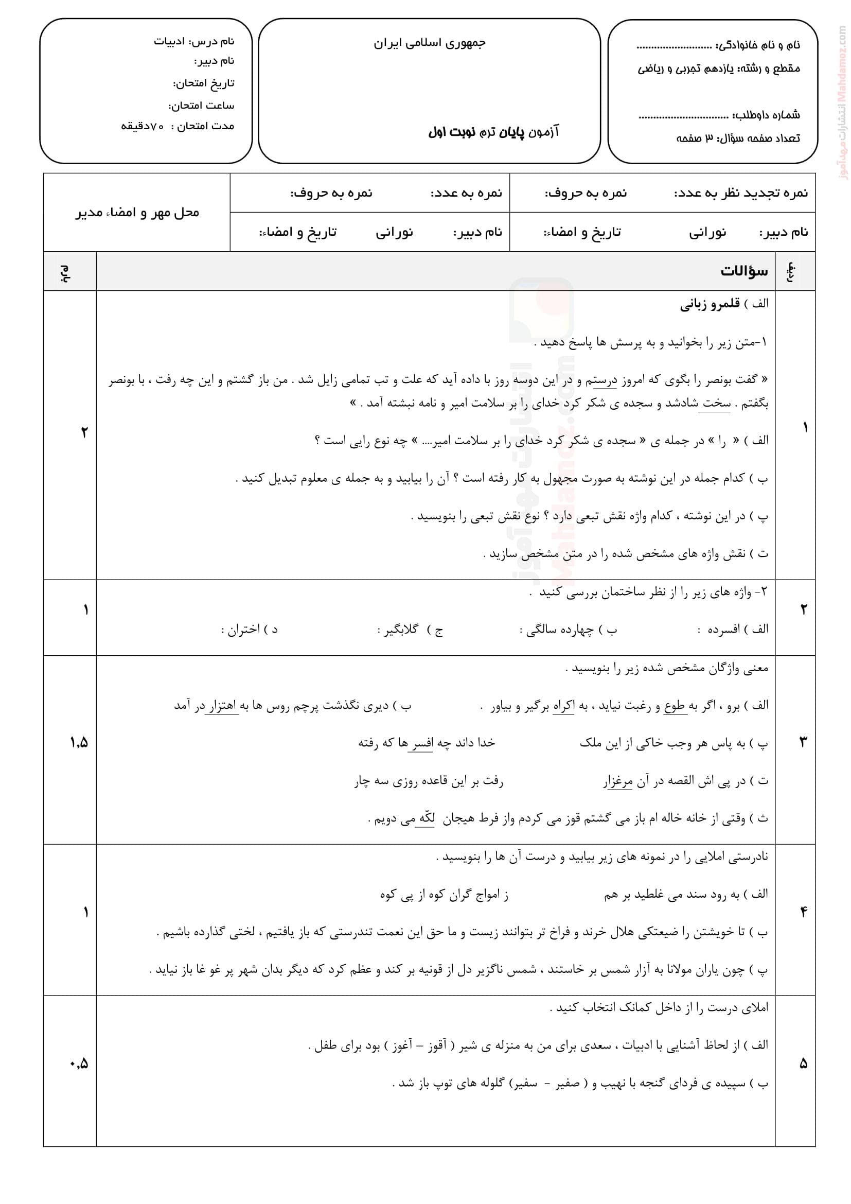 نمونه سوال امتحان ترم اول فارسی یازدهم دبیرستان | با جواب