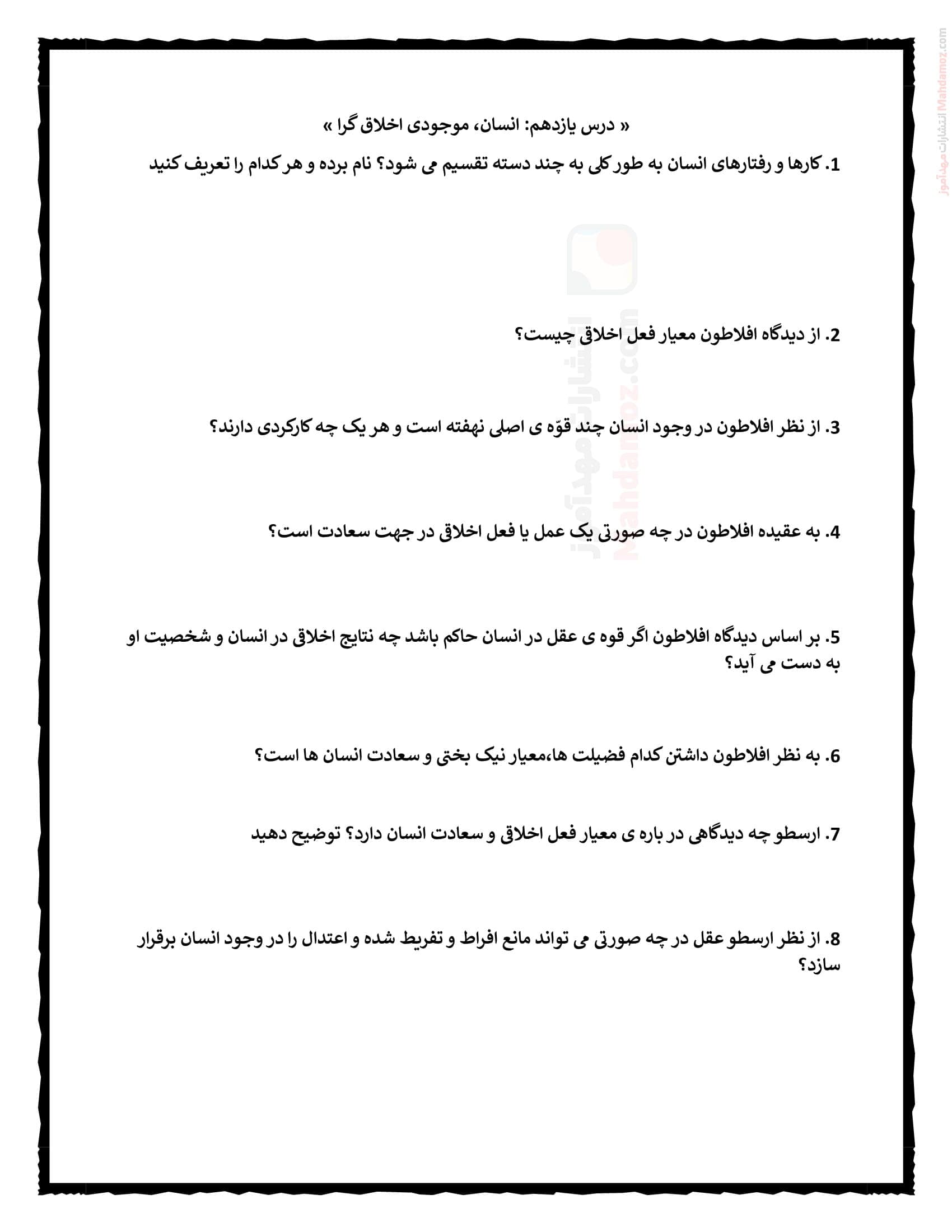 پرسش و پاسخ درس 11 انسان موجودی اخلاق گرا فلسفه انسانی سال یازدهم متوسطه | با جواب