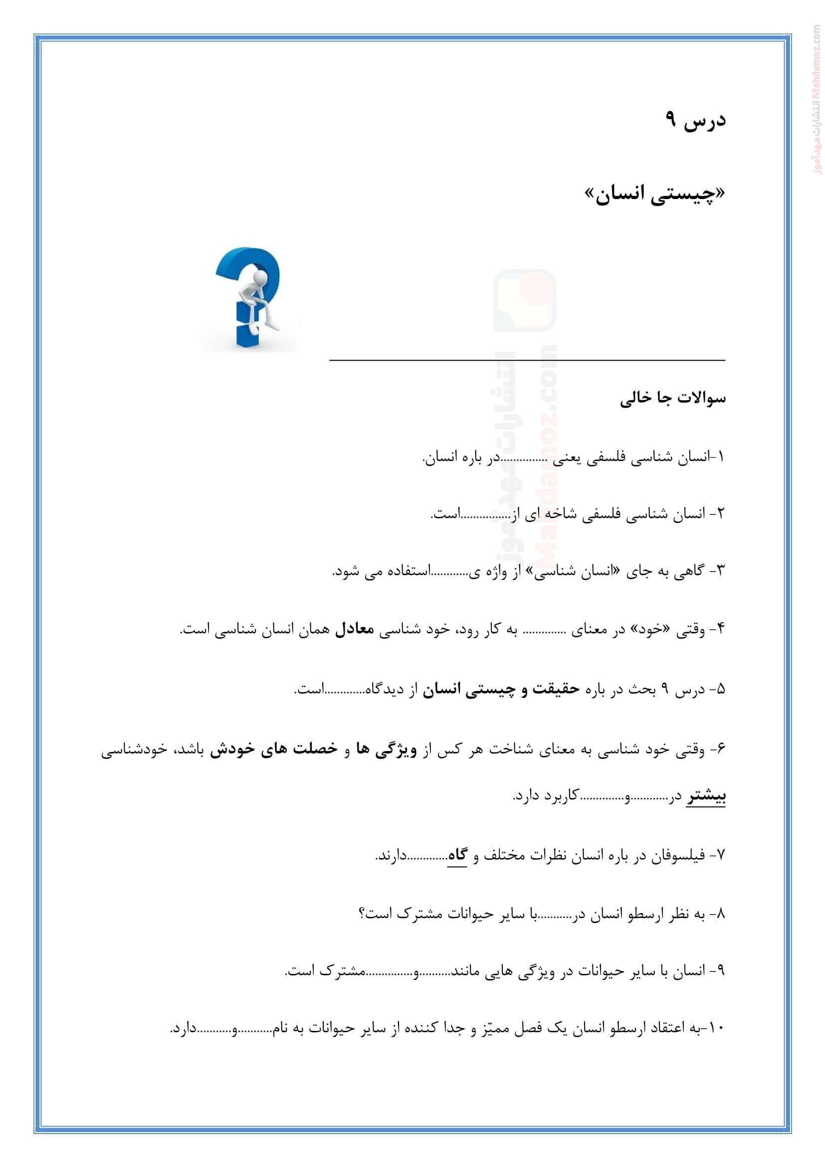 پرسش و پاسخ درس 9 چیستی انسان فلسفه انسانی یازدهم متوسطه | با جواب