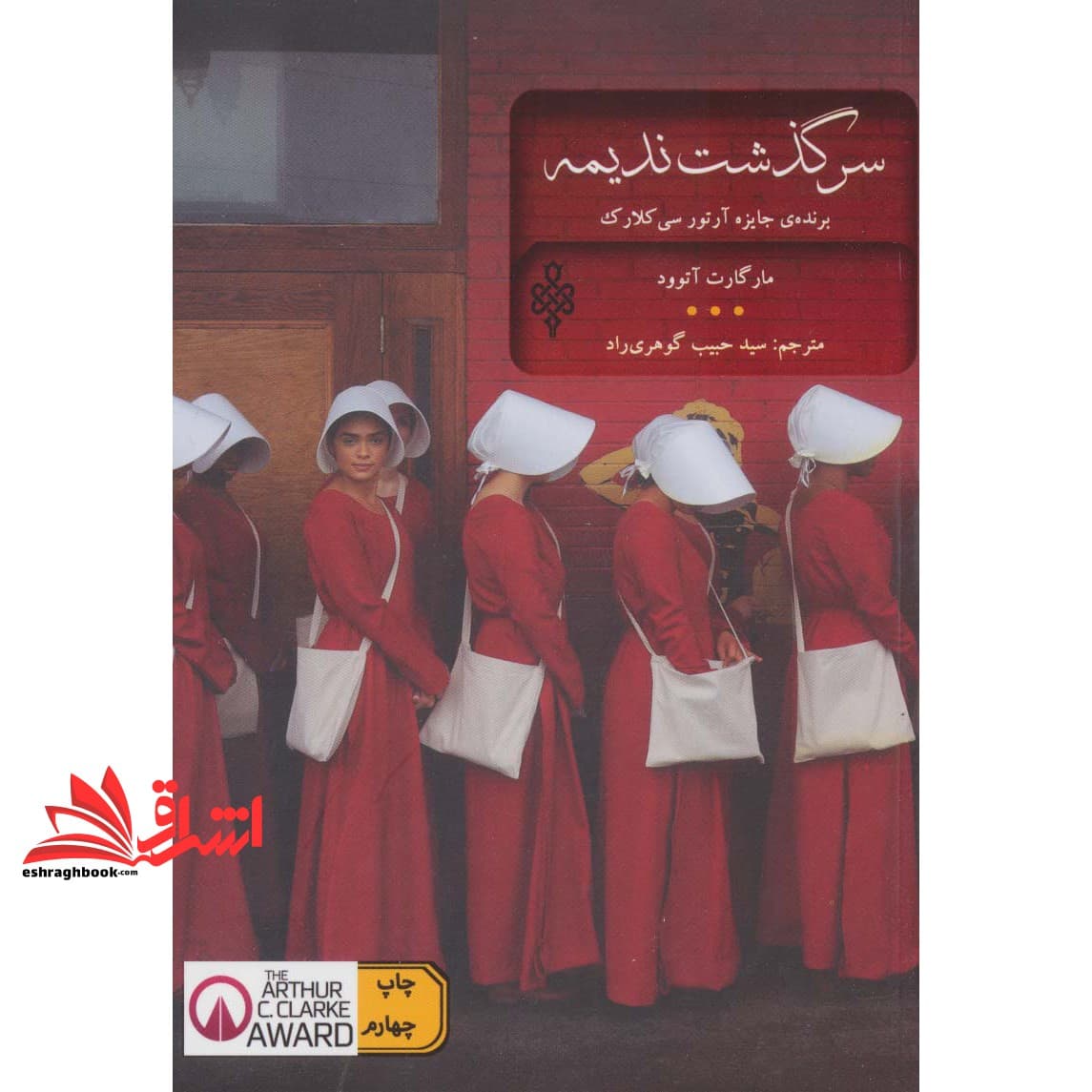 کتاب سرگذشت ندیمه (ادبیات بیگانه)