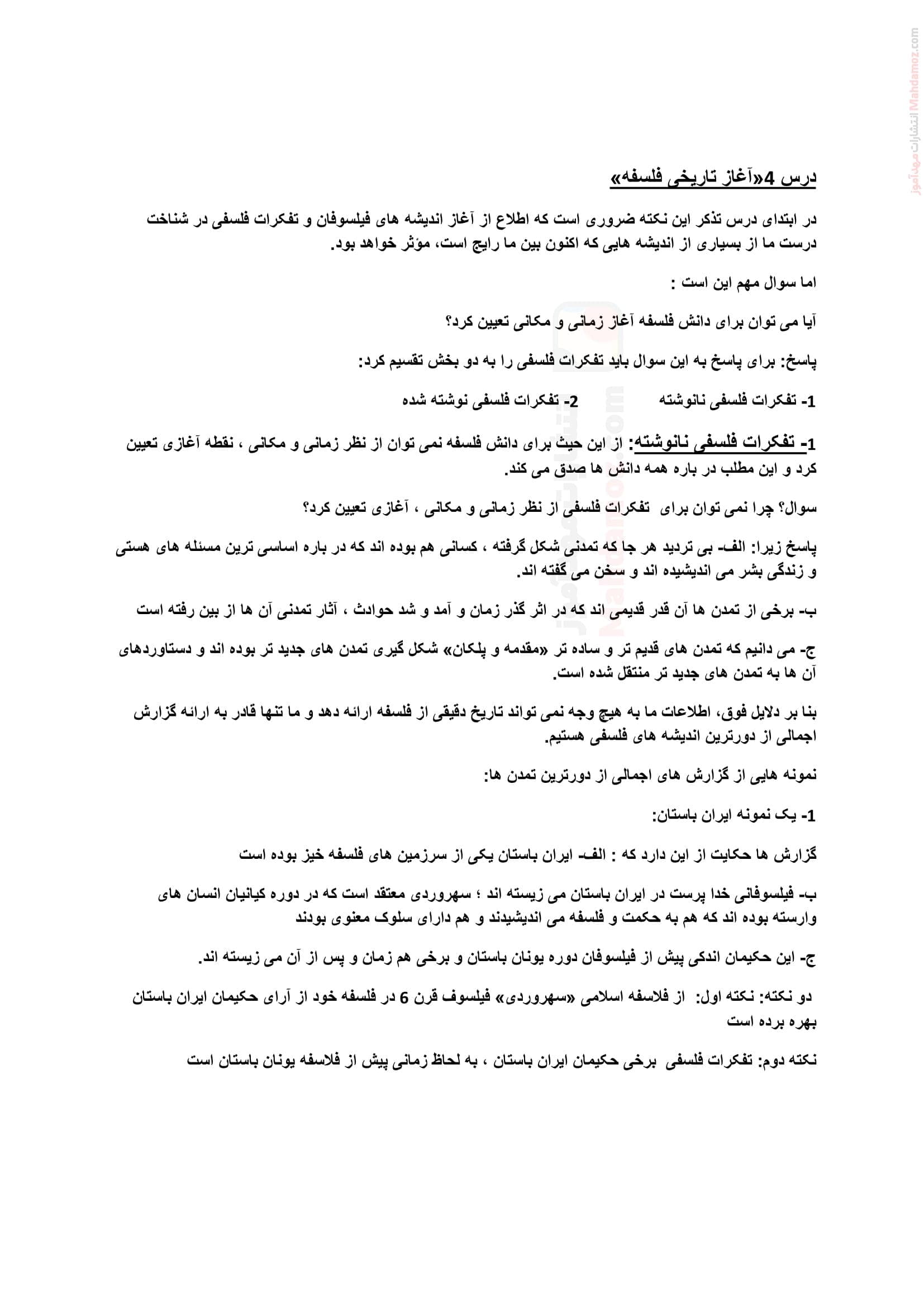 آموزش و سوالات طبقه بندی شده تستی فصل 1 درس 4 فلسفه انسانی یازدهم