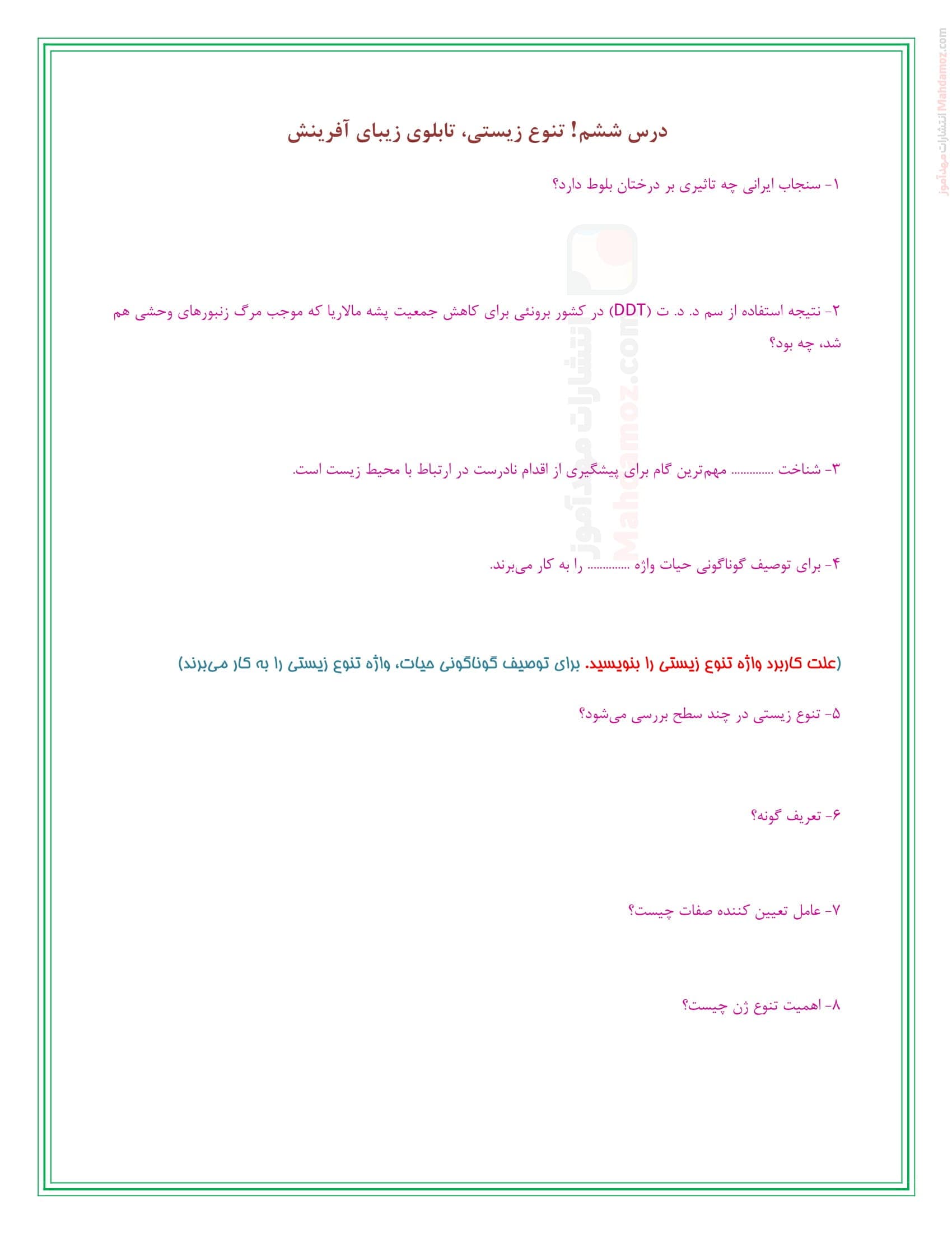 سوال و جواب درس ششم انسان و محیط زیست سال یازدهم | با جواب